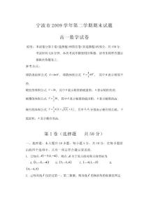 浙江省宁波市09-10学年高一下学期期末考试数学试题