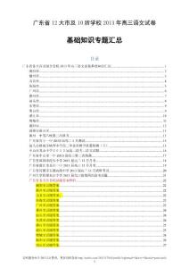 (原创)广东省12大市及9所学校2013年高三语文试卷基础知识专题汇总(含答案)