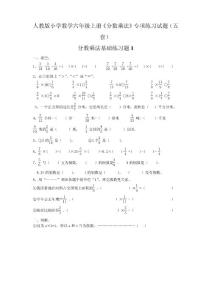人教版小学数学六年级上册《分数乘法》专项练习试题(五套)