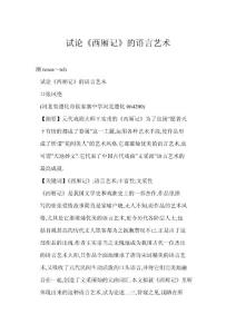 (doc) 試論《西廂記》的語言藝術