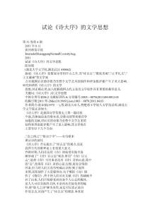 (doc) 試論《詩大序》的文學思想
