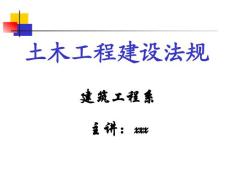 工程建设程序法规
