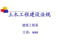 工程建设监理法规