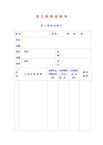 員 工 職 務(wù) 說 明 書