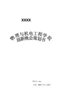 迎新晚會策劃書