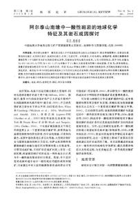 阿爾泰山南緣中—酸性斑巖的地球化學(xué)特征及其巖石成因探討