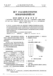 基于ETABS结构分析软件的框架结构基础隔震分析