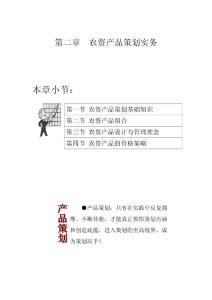 農(nóng)資產(chǎn)品策劃實務(wù)