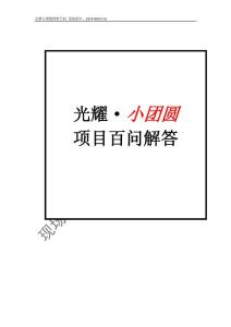 光耀小團圓項目百科全書