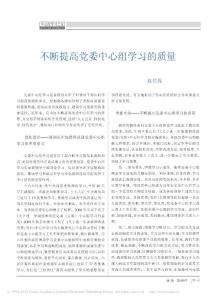 不斷提高黨委中心組學(xué)習(xí)的質(zhì)量