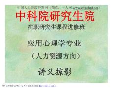 中国科学院研究生院：应用心理学专业(人力资源方向)