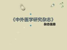 《中外医学研究杂志》