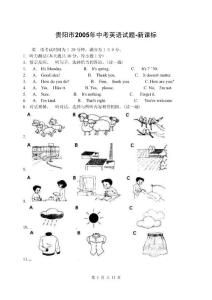 贵阳市2005年中考英语试题