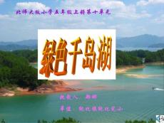 绿色千岛湖[小学语文课件 PPT课件 教学课件]