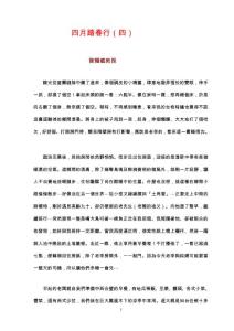 四月踏春行(四)