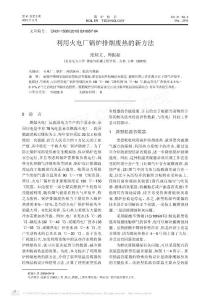 利用火電廠鍋爐排煙廢熱的新方法