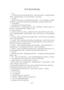 货币资金管理制度
