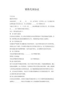 銷售代理協議（中英文）