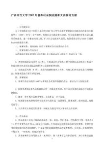 廣西師范大學(xué)2007年暑期社會(huì)實(shí)踐攝影大賽實(shí)施方案