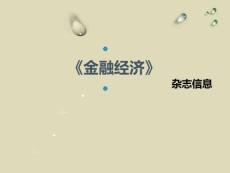 《金融经济》