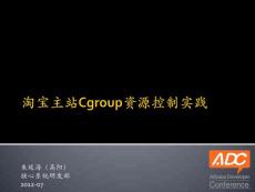 淘寶主站Cgroup資源控制實踐