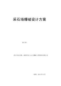 【豆丁最新原創(chuàng)】采石場爆破設(shè)計(jì)方案（爆破施工組織設(shè)計(jì)）