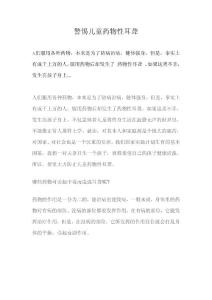 警惕兒童藥物性耳聾