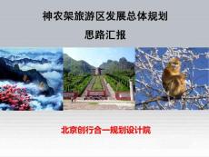 創行合一旅游規劃——神農架旅游區總體規劃