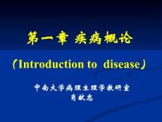第一章 疾病概論
