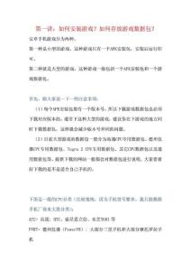 【安卓游戲】第一講：如何安裝游戲？如何存放游戲數(shù)據包？