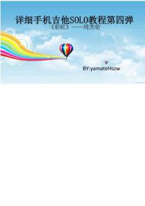 安卓手機吉他SOLO教程第四彈——《彩虹》