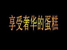 各式各樣的蛋糕——令人垂涎欲滴