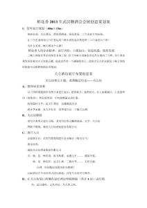 稻花香2013糖酒會會展創意策劃案