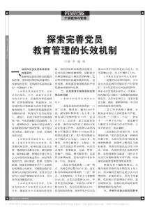 探索完善黨員教育管理的長效機(jī)制