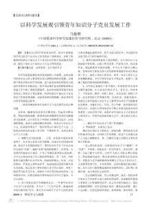 以科學(xué)發(fā)展觀引領(lǐng)青年知識分子黨員發(fā)展工作