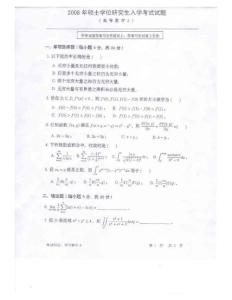 中科院2008年硕士研究生入学考试  高等数学A及答案