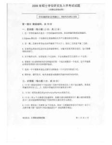 中科院2008年硕士研究生入学考试  计算机系统结构及答案