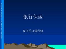 13國際貿(mào)易付款方式——銀行保函