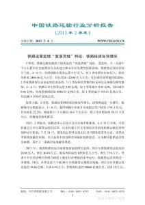 中国铁路运输行业分析报告（2013年2季度）