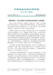 中国农业分析报告（2013年2季度）