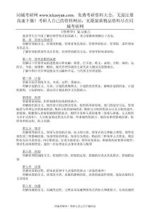 《管理學(xué)48學(xué)時(shí)》復(fù)習(xí)要點(diǎn)-同城考研網(wǎng)