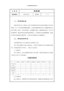 QC七大手法-检查表