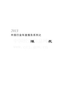 2013年中国煤炭行业年度报告-煤炭