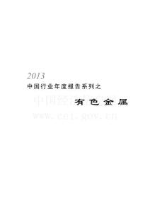 2013年中国行业年度报告系列之有色金属