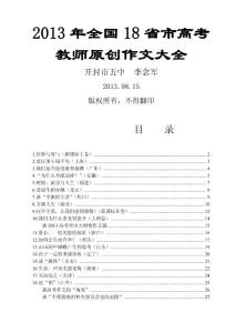 2013年全國18省市高考教師原創作文大全