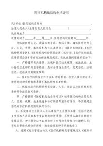 醫療機構依法執業承諾書