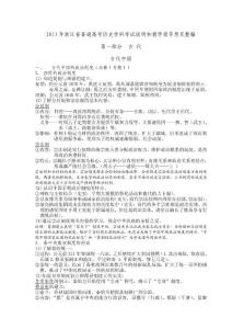 2013年浙江省普通高考?xì)v史學(xué)科考試說明和教學(xué)指導(dǎo)意見整編