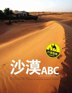 沙漠指南ABC《时尚旅游》2010年8月