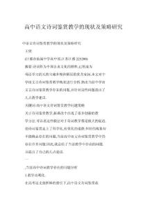 [word doc]高中语文诗词鉴赏教学的现状及策略研究