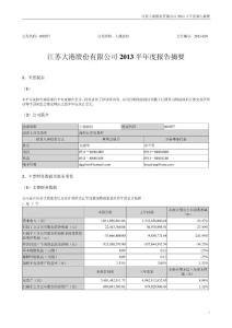 大港股份：2013年半年度报告摘要